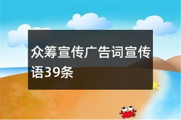 众筹宣传广告语,超市广告标语