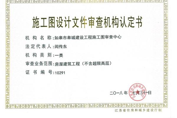 中国施工图审查须经有资质审图机构