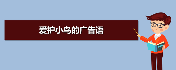 爱护小鸟的广告语,小鸟电动车广告语