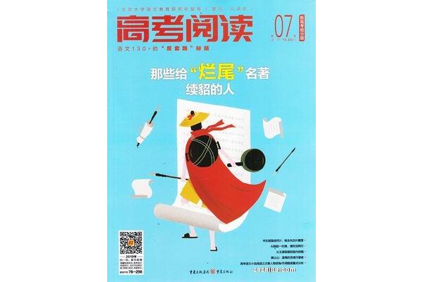 适合高考阅读的杂志 对高考有帮助的杂志