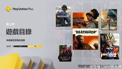 港服9月psn会免 港服ps12月会免