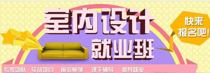 厦门室内设计培训机构,成都室内设计培训机构排名榜