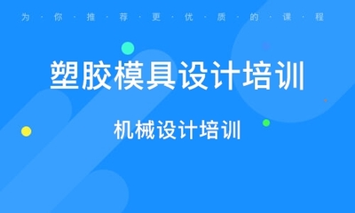 塑胶模具设计培训