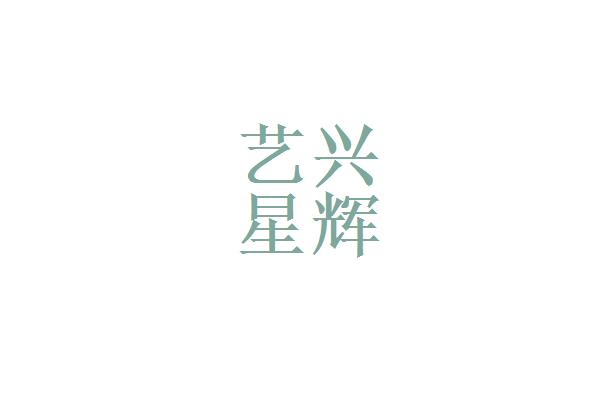 艺兴文化传媒有限公司,星艺文化传媒有限公司正规吗?