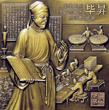 毕升活字印刷的故事 布衣毕升的发明活字印刷是在