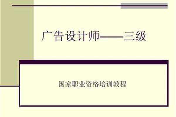 广告设计师资格培训,深圳广告设计师培训