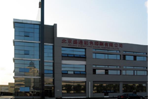 上海盛通印刷厂怎么样 廊坊盛通印刷厂怎么样