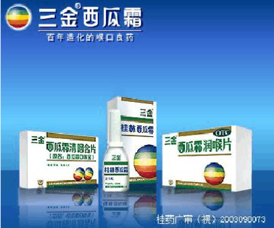 桂林三金西瓜霜广告 口喉健康 信赖三金西瓜霜广告