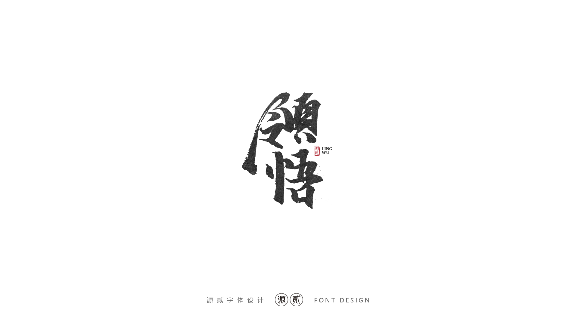 手写设计,签字签名 手写设计